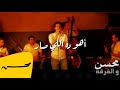 محمد محسن - أهو ده اللي صار | Mohamed Mohsen - Aho Da Elly Sar