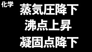 【理由も理解で確かなものに！】蒸気圧降下、沸点上昇、凝固点降下〔現役塾講師解説、高校化学〕