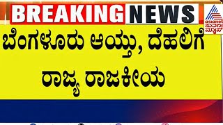 ದೆಹಲಿಗೆ ತೆರಳುವ ಮುನ್ನ ಸಚಿವರ ಜೊತೆ ಸಿಎಂ ಸಭೆ | Suvarna News | Kannada News |  Siddaramaiah