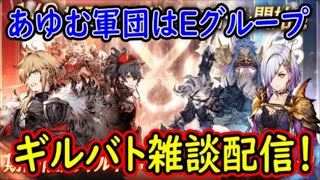 【FFBE幻影戦争】あゆむ軍団はEグループ！ギルバト雑談配信！【WAR OF THE VISIONS】