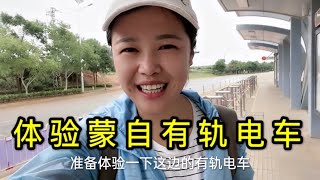 云南省红河自治州蒙自市，小老妹体验坐有轨电车，免费乘坐体验红河风情。