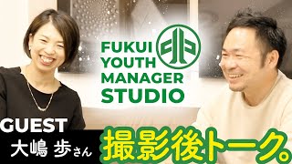 【アフタートーク】 ふくいの青年経営者スタジオ Vol.04の裏側／大嶋歩