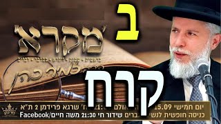 הרב זמיר כהן | פרשת קרח | חזק ביותר | פרשת שבוע,    תהנו