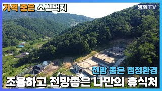 최상의 뷰와 잘 갖춰진 기반시설을 가진 부담 없는 가격의 소형토지