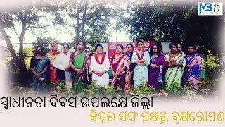 ସ୍ୱାଧୀନତା ଦିବସ ଉପଲକ୍ଷେ ଜିଲ୍ଲା କିନ୍ନର ସଙ୍ଘ ପକ୍ଷରୁ ବୃକ୍ଷରୋପଣ.Mbtv