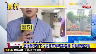 最新》藍綠緊咬誰下令放寬京華城案容獎 彭振聲親說明@newsebc