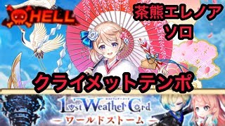 【白猫プロジェクト】HELL クライメットテンポ 茶熊エレノア ソロ攻略【ロストウェザーコード】