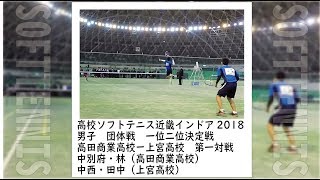 ★ソフトテニス　高校近畿インドア2018　男子　団体戦　決勝戦　高田商業高校ー上宮高校１　中別府・林ー中西・田中