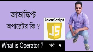 জাভাস্ক্রিপ্ট বাংলা টিউটোরিয়াল | Javascript Bangla Tutorial |Operator in javascript| Part 7
