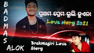 ପ୍ରଥମ ପ୍ରେମ ଭୁଲି ହୁଏନା ||  sad love story 2021|| ପ୍ରେମ ସାୟେରି || ଭୁଲ ବୁଝିବନି ମୋତେ