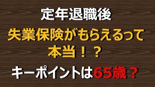 老後生活　65歳がキーポイント？定年退職後、失業保険がもらえるって本当！？