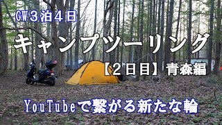 ＧＷ３泊４日東北キャンプツーリング【２日目】／青森編「YouTubeで繋がる新たな輪」