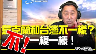 飛碟聯播網《飛碟早餐 唐湘龍時間》2022.02.25 烏克蘭和台灣不一樣？不！一模一樣！