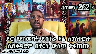 262ኛ ገጠመኝ ፦ ድሮ የደገመባት ደብተራ ዛሬ ለፓስተርነት ሲሽቀዳደም በቸርች ውስጥ ተፋጠጡ