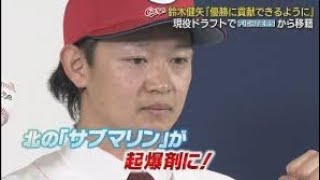 現役ドラフトで移籍したサブマリン　広島カープ・鈴木健矢投手　打者を翻弄するアンダースローが繰り出す武器とは…！？