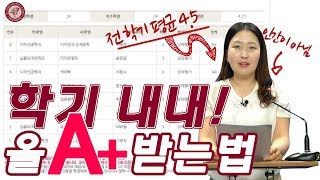 [고려사이버대학교] 학습 꿀팁 'Do You 노하우!' 3편| 학기 4년내내 올 A+ 받는법?!