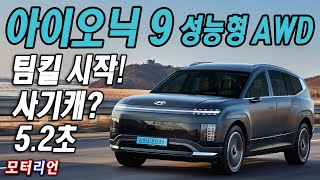 다 갖춘 사기캐? 팀킬이 시작됐다! 현대 아이오닉 9 성능형 AWD 시승기 Hyundai Ioniq 9