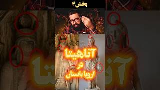 آناهیتا: ایزد بانوی ایرانی که جهان او را {به نام هایی دیگر} میشناخت #shorts