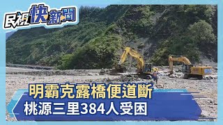 明霸克露橋便道斷 桃源三里再成孤島 里民:希望快搶通－民視新聞