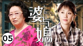 【超好看家庭剧】婆与媳 05 | 乡下婆婆的到来打破了女人原本宁静的家庭生活，面对难以伺候的婆婆和冷漠的丈夫，让她深陷婚姻困境并逐渐崩溃