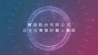 (實固鷹架達人系列)-移架技術篇