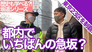 【東京23区制覇】都内で一番の急坂？【坂道シリーズ】