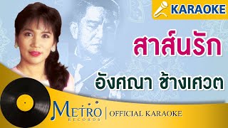 สาส์นรัก - อังศณา ช้างเศวต (Official Master)