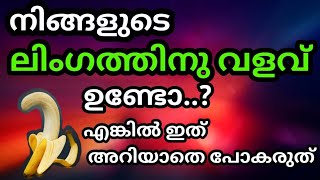 നിങ്ങളുടെ ലിംഗത്തിനു വളവ് ഉണ്ടോ ? എങ്കിൽ ഇത് അറിഞ്ഞിരിക്കണം | Health tips malayalam | mutthuchippi