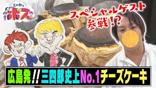 【広島テレビ】三四郎のＤｅａｒボス　出川＆狩野も推薦！三原市の大人気チーズケーキ手がける夫婦ボス