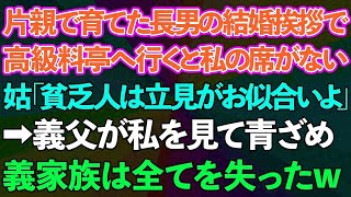 【スカッとする話】母子家庭で育てた長男の結婚の挨拶で高級料亭へ行くと私だけ席がない。義母「貧乏人は立見がお似合いよ」→義父が私を見て青ざめ、義家族は全てを失ったwww【修羅場】