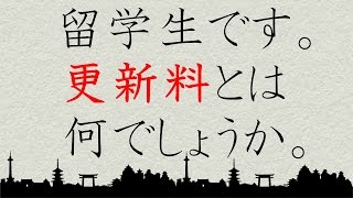 【京都 留学生 賃貸】留学生必見！更新料とは何か説明します。