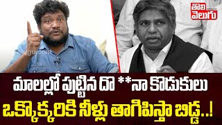 మాలల్లో పుట్టిన దొ **నా కొడుకులు .. | Renjarla Rajesh Sensational Comments | Tolivelugu