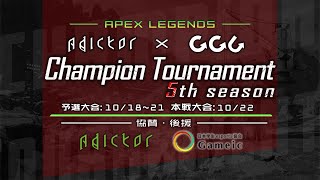 【Apex Legends】AGCT 5th Season 決勝大会 #GGC杯 #AGCT