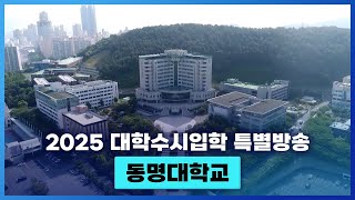 동명대학교를 소개합니다.  [ 2025 대학수시입학 특별방송 ]