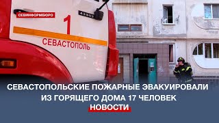 Севастопольские пожарные эвакуировали из горящего дома 17 человек