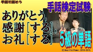 【手話検定５級】ありがとう,感謝[する],お礼[する]