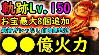 [トレクル]海賊王への軌跡VS赤犬Lv.150以上! お宝最大8個追加! ●●億火力の最新特効ガシャキャラなし無特効編成[Lv.100以上ギミック][OPTC]