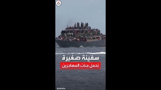 سفينة صغيرة تحمل على متنها 842 مهاجراً هايتياً