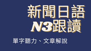 【N3 新聞跟讀 短篇】自學日文跟讀影片｜日本的最高溫｜