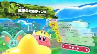 星のカービィディスカバリー　草原のビルディング　全ミッション攻略