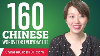 160 Chinese Words for Everyday Life - Basic Vocabulary #8