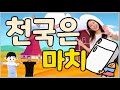 천국은 마치 (어린이 율동찬양) | 신나는 찬양  | 어린이찬양/유아찬양/율동찬양/영아부/유아부/유치부/유년부/초등부 |