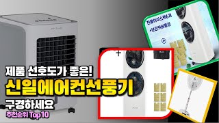 신일에어컨선풍기 이거 하나면 끝! 2024년 역대급 가성비 인기있는 베스트 Top10 리뷰!