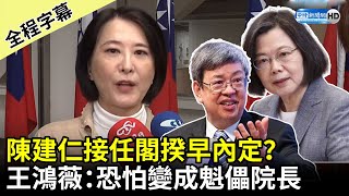 【全程字幕】前副總統陳建仁接任閣揆早內定？　王鴻薇：恐怕變成魁儡院長 @ChinaTimes