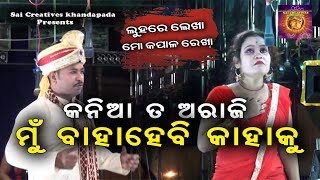 କନିଆ ତ ଅରାଜି ମୁଁ ବାହାହେବି କାହାକୁ ||  Luhare Lekha mo Kapala Rekha || Sai Creatives Khandapada Drama