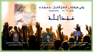 Wafeek Samuel Wahby وفـيـق صمـوئـيـل وهـبـى -ترانيم مسيحية عربية -مجداُلله- Arabic Christian Songs