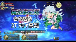 [FGO日服低難] 庫庫爾坎3T 魔法使之夜合作活動90+高難