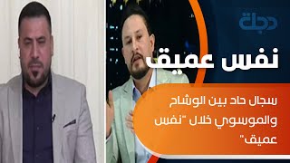 سجال حاد بين الوشاح والموسوي خلال \