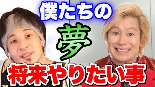 【ひろゆき×カズレーザー】二人の今後の夢ややりたいことを語る【切り抜き】