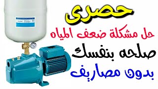 موتور المياه وحل مشكلة ضعف ضغط المياه